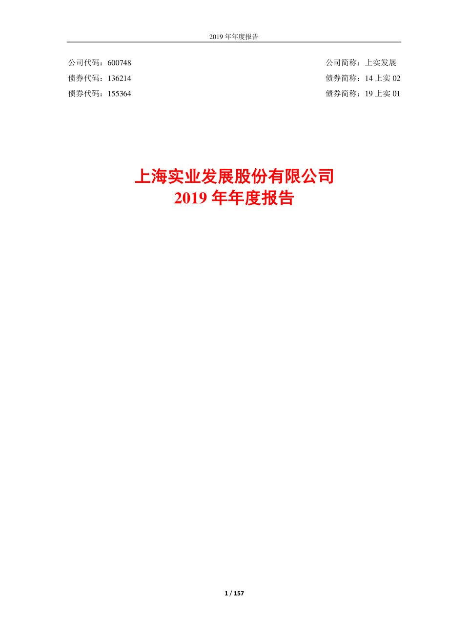 600748_2019_上实发展_2019年年度报告_2020-03-27.pdf_第1页