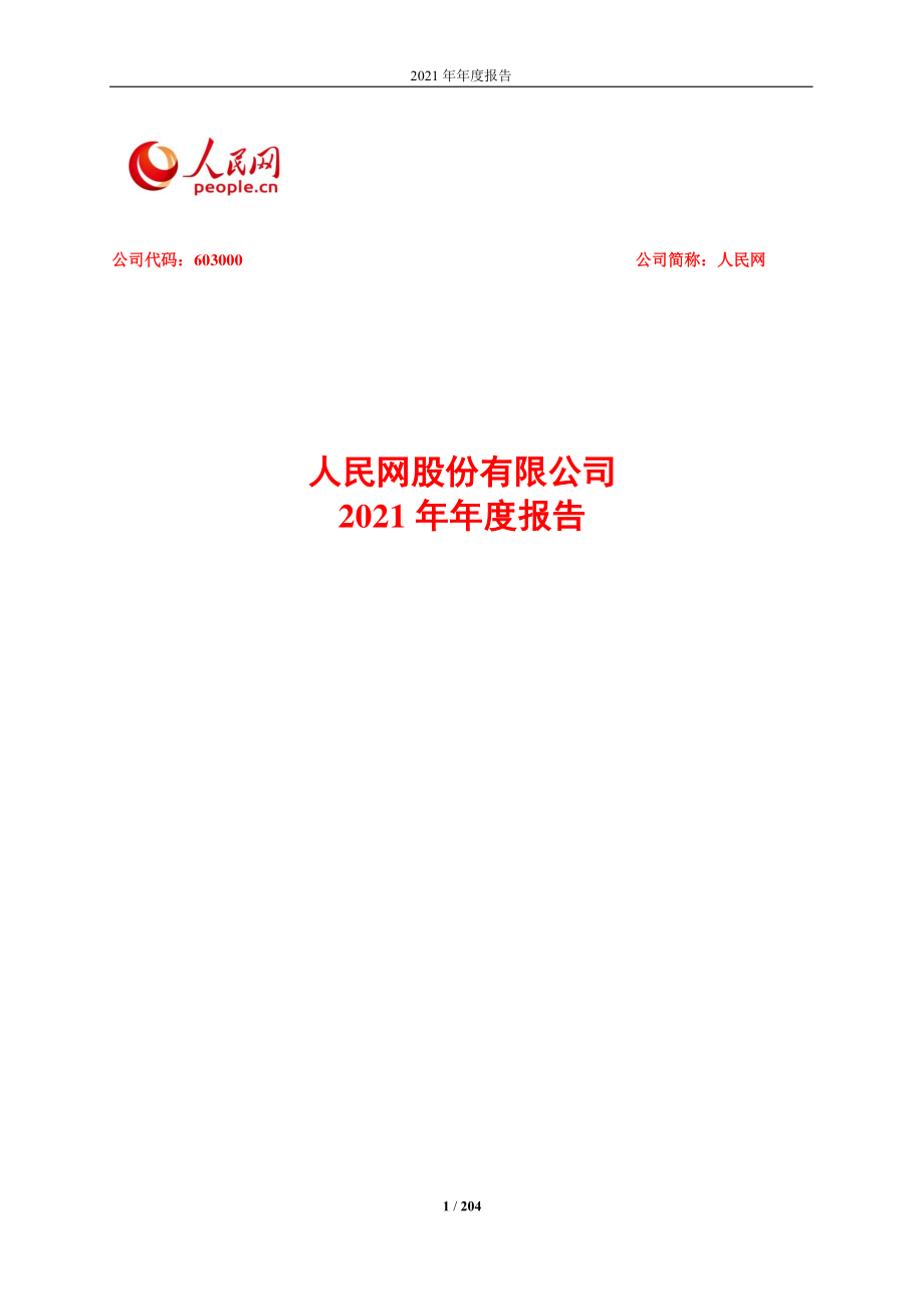 603000_2021_人民网_人民网股份有限公司2021年年度报告_2022-04-14.pdf_第1页