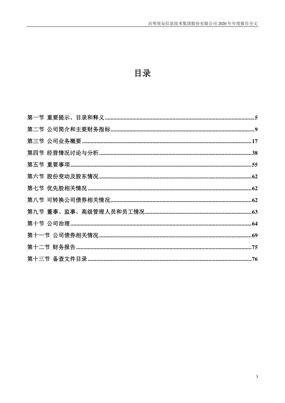 002439_2020_启明星辰_2020年年度报告_2021-04-18.pdf_第3页