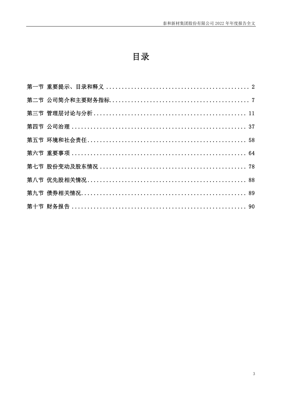 002254_2022_泰和新材_2022年年度报告_2023-03-20.pdf_第3页