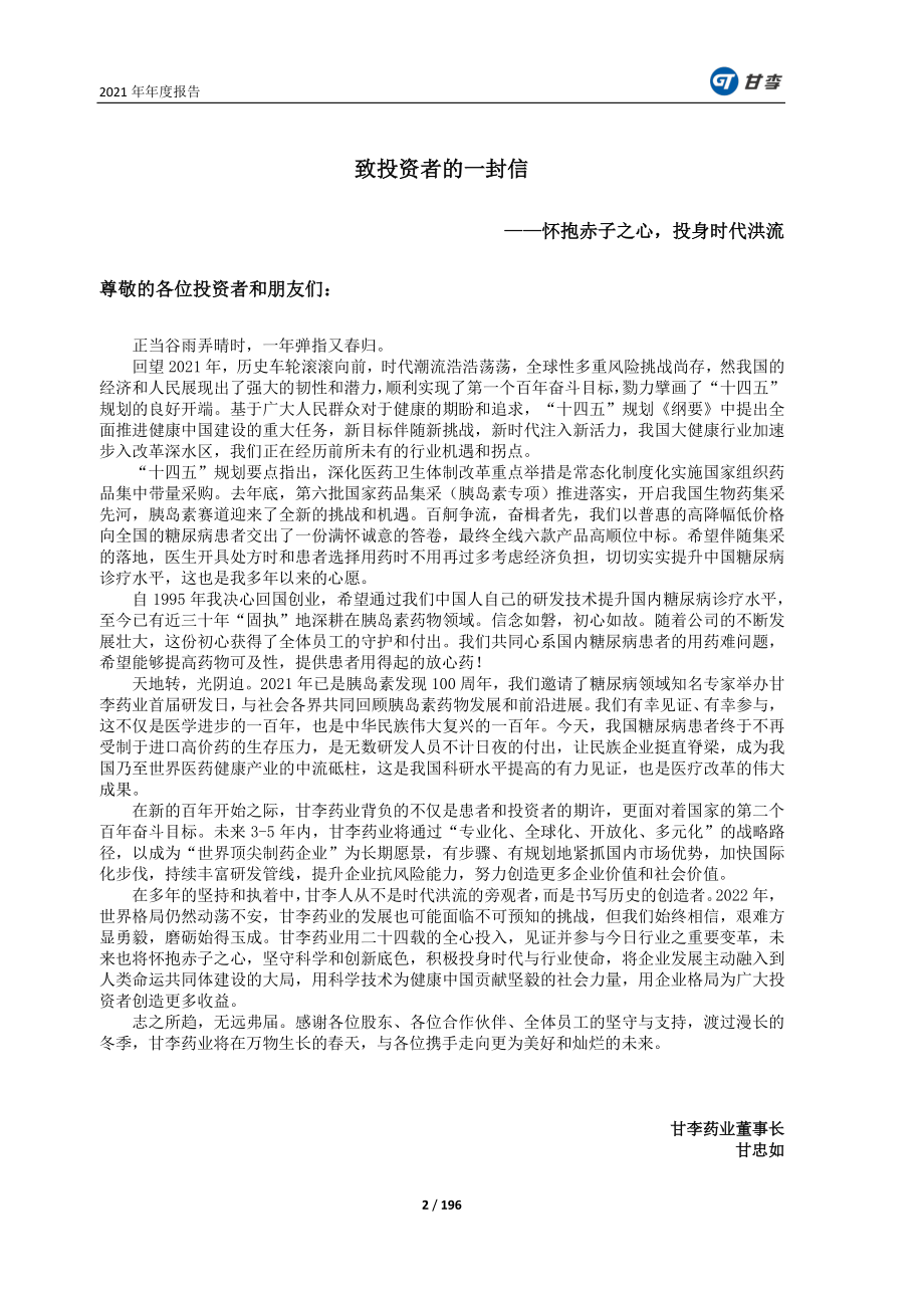 603087_2021_甘李药业_2021年年度报告_2022-04-27.pdf_第2页