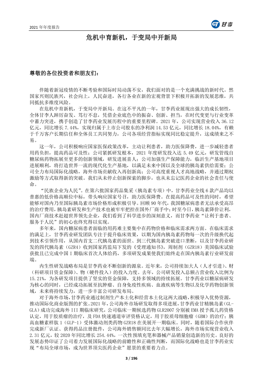 603087_2021_甘李药业_2021年年度报告_2022-04-27.pdf_第3页