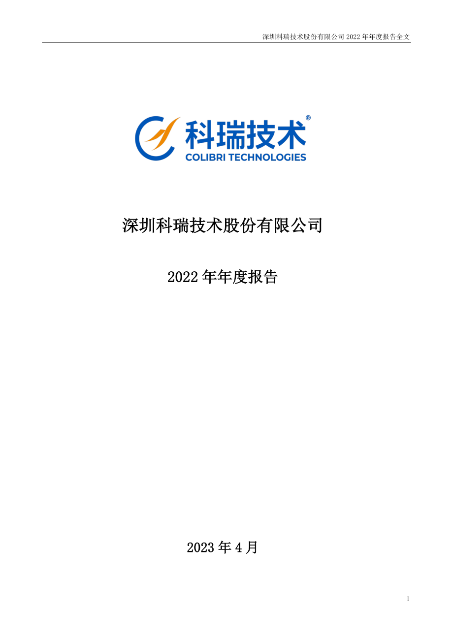 002957_2022_科瑞技术_2022年年度报告_2023-04-25.pdf_第1页