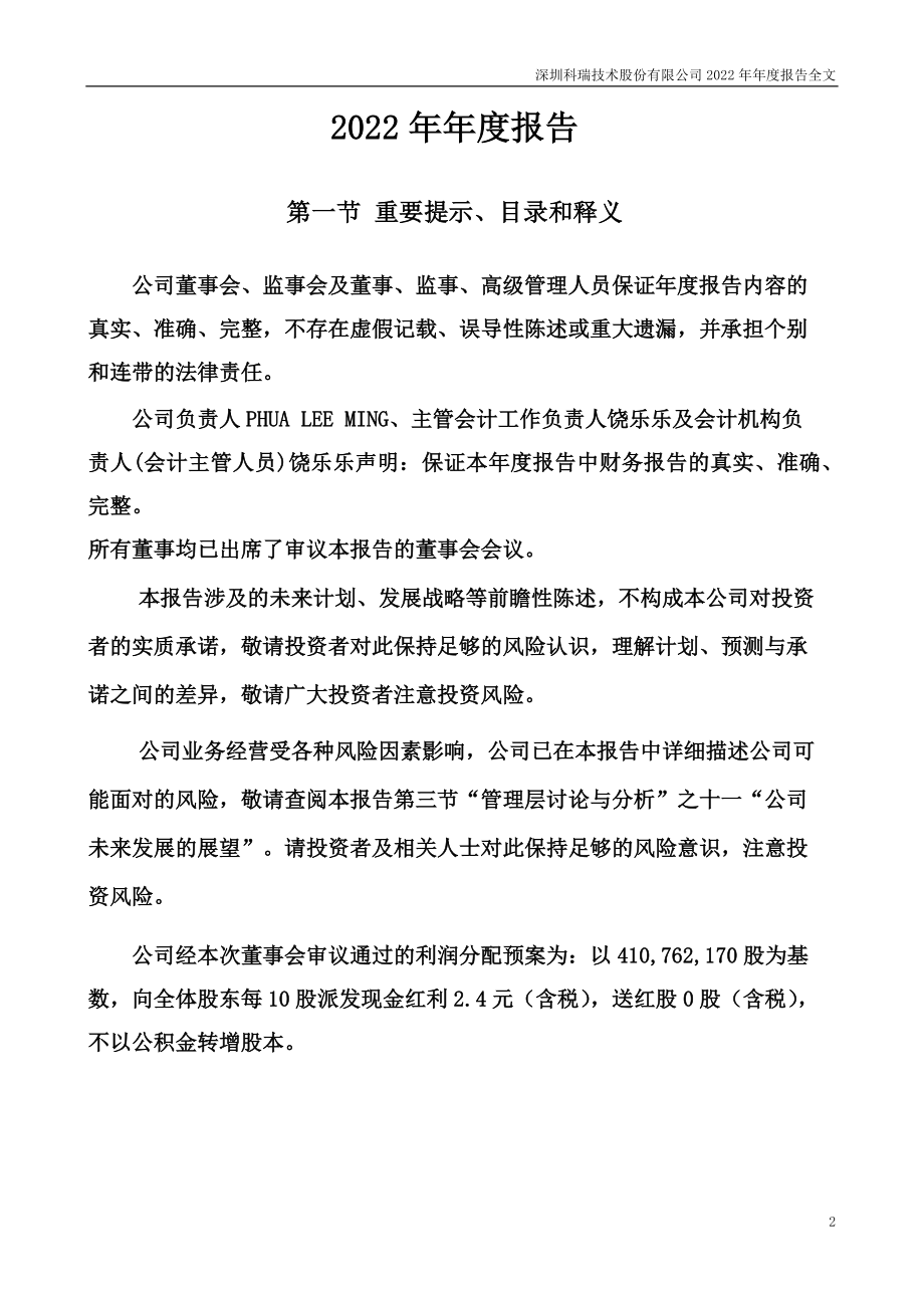 002957_2022_科瑞技术_2022年年度报告_2023-04-25.pdf_第2页