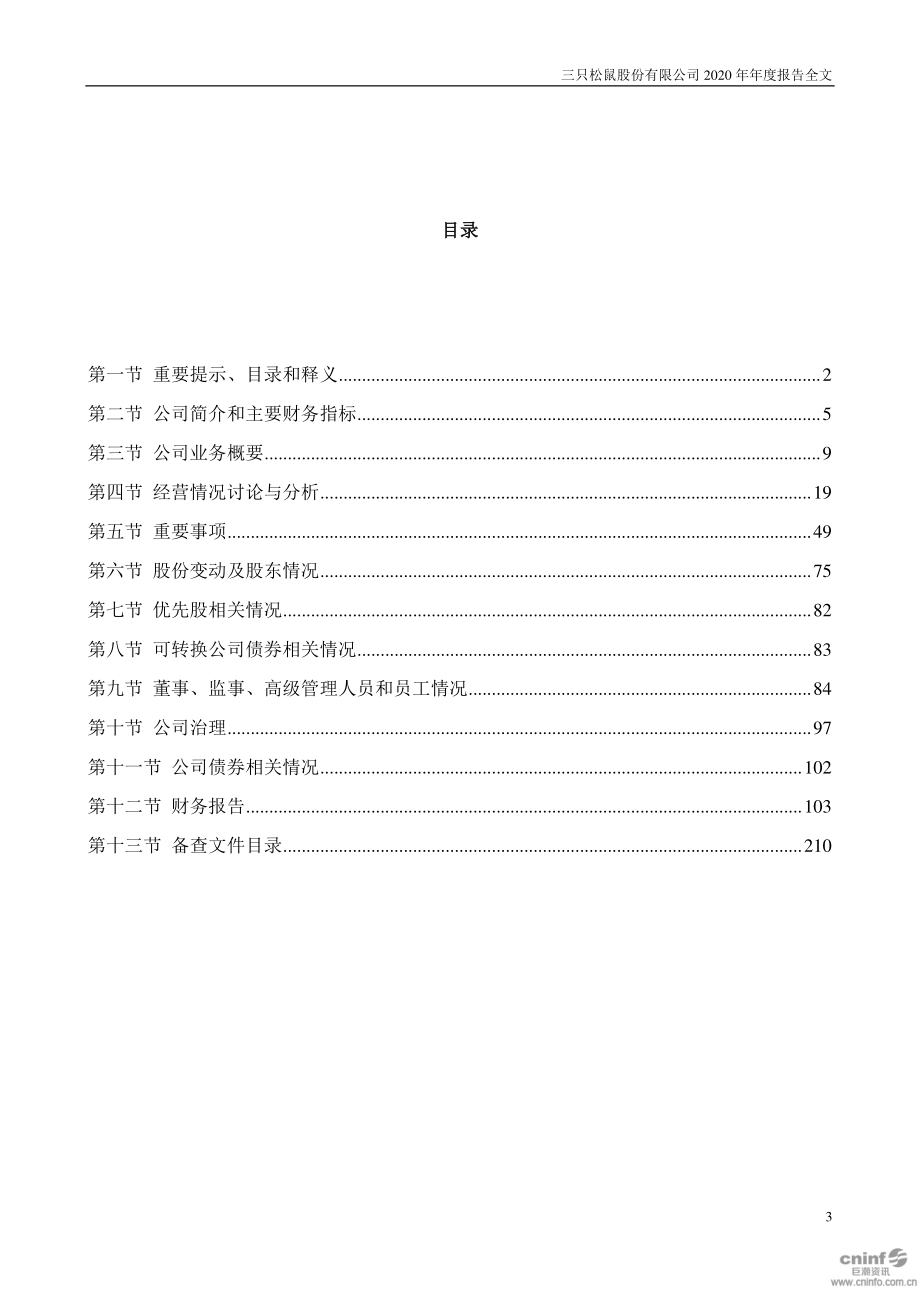 300783_2020_三只松鼠_2020年年度报告_2021-03-26.pdf_第3页