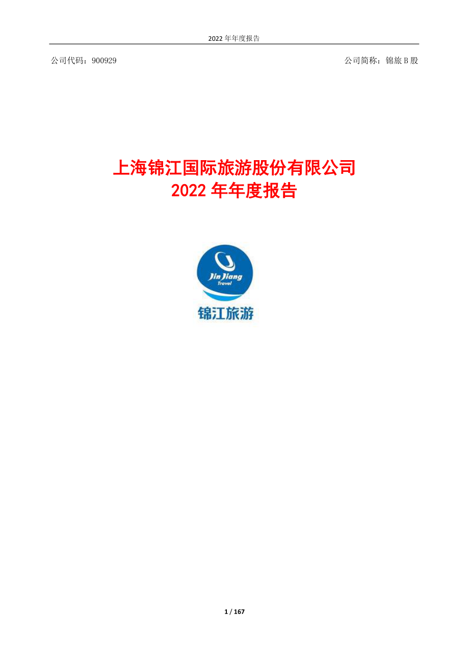 900929_2022_锦旅Ｂ股_锦旅B股2022年年度报告_2023-04-10.pdf_第1页