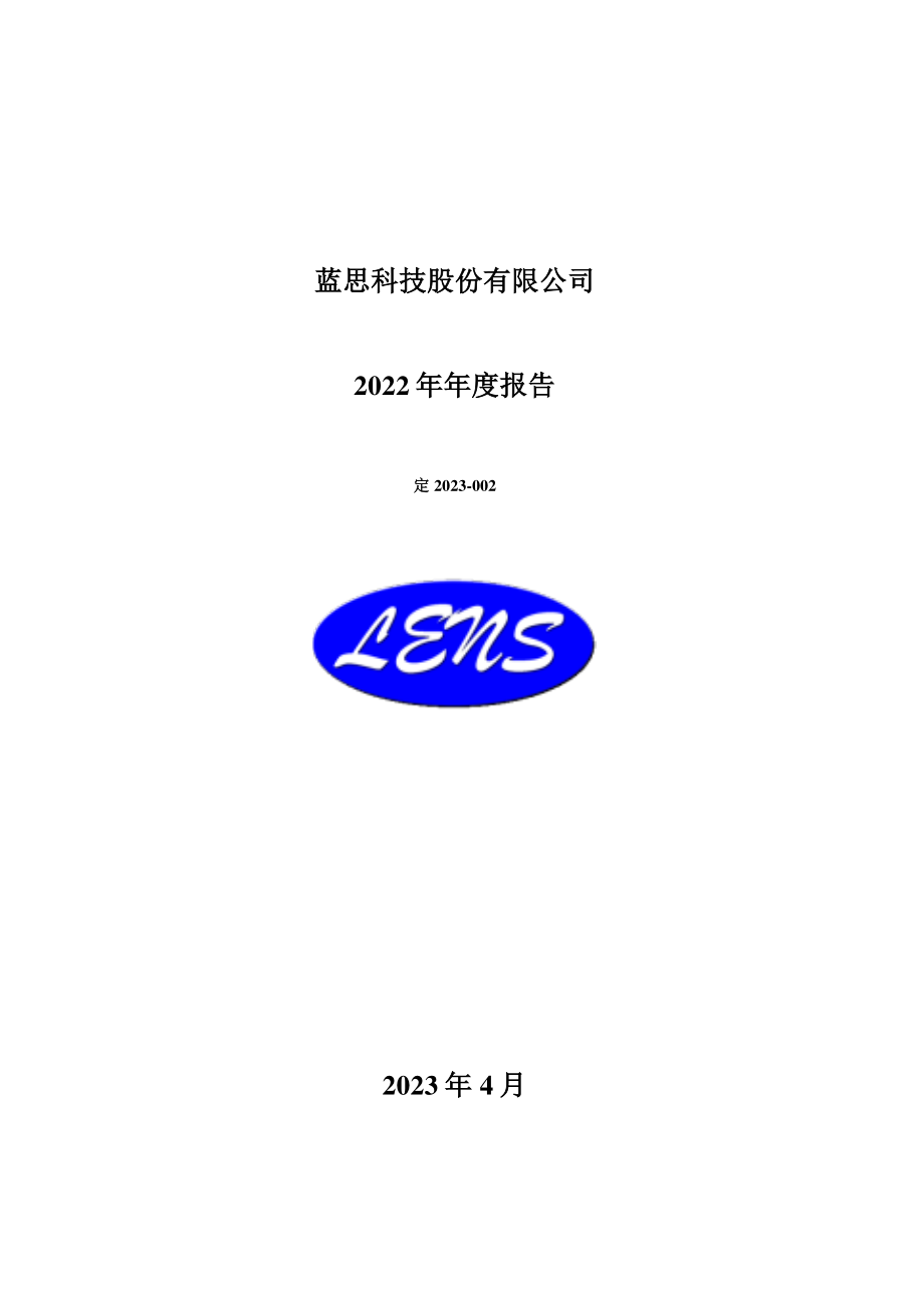 300433_2022_蓝思科技_2022年年度报告（更新后）_2023-06-13.pdf_第1页