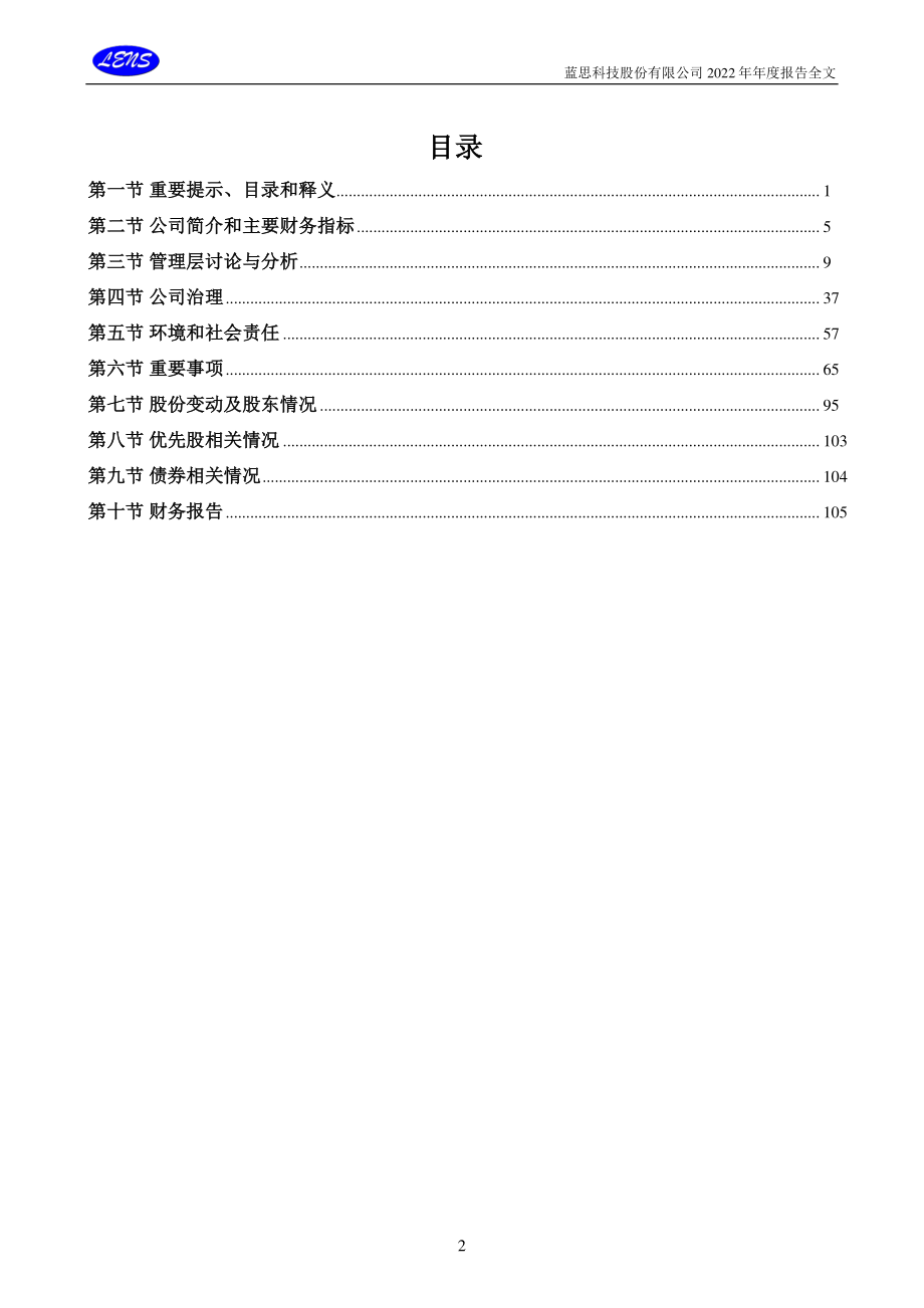 300433_2022_蓝思科技_2022年年度报告（更新后）_2023-06-13.pdf_第3页