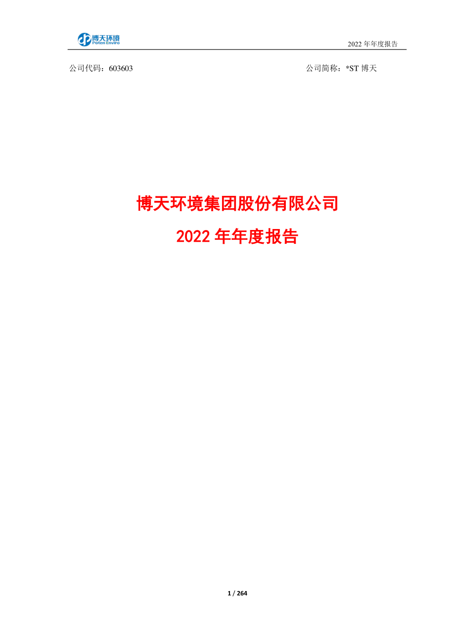 603603_2022_＊ST博天_博天环境集团股份有限公司2022年年度报告_2023-03-30.pdf_第1页