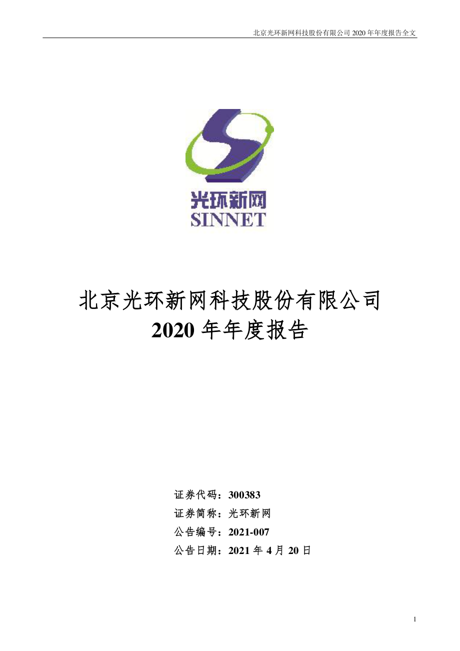 300383_2020_光环新网_2020年年度报告（更新后）_2021-04-28.pdf_第1页