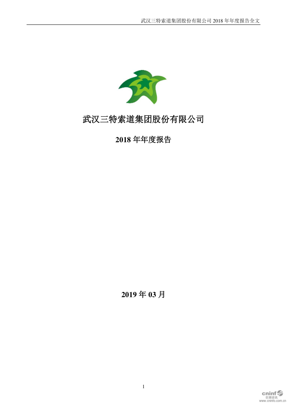 002159_2018_三特索道_2018年年度报告_2019-03-29.pdf_第1页