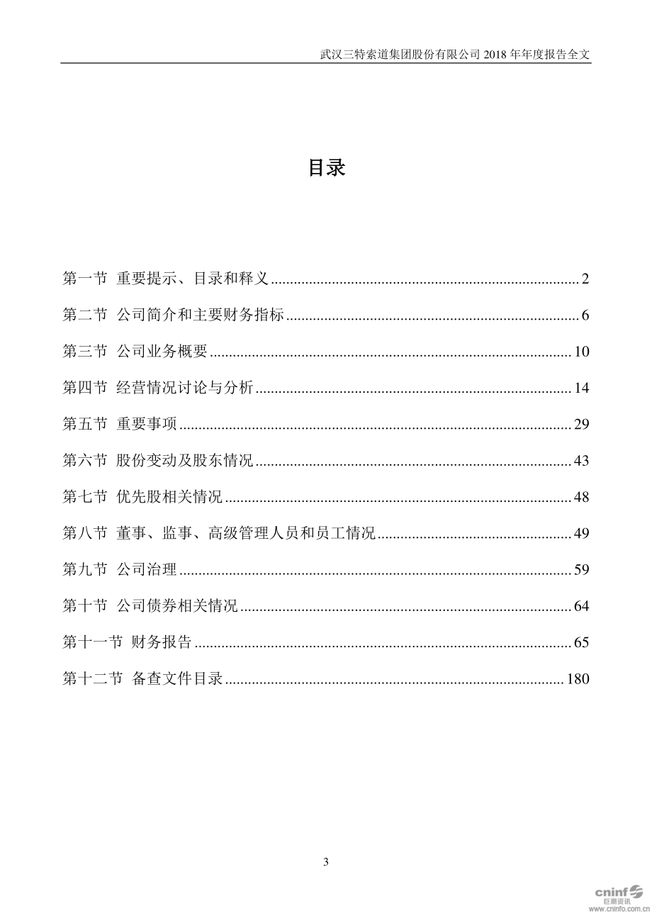 002159_2018_三特索道_2018年年度报告_2019-03-29.pdf_第3页