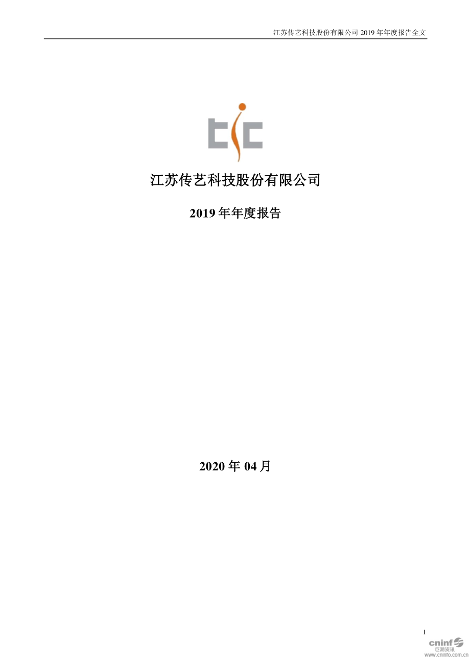 002866_2019_传艺科技_2019年年度报告_2020-04-27.pdf_第1页