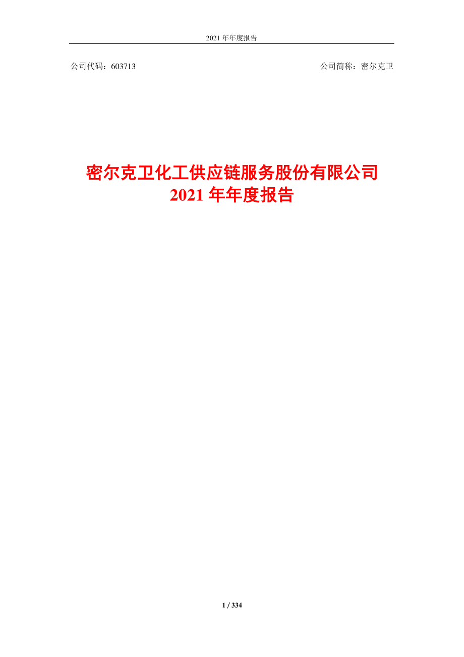 603713_2021_密尔克卫_密尔克卫化工供应链服务股份有限公司2021年年度报告_2022-03-24.pdf_第1页