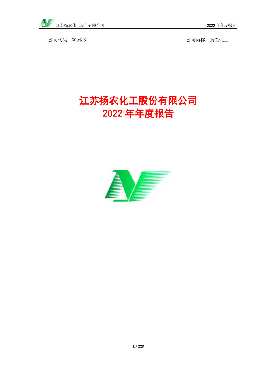 600486_2022_扬农化工_2022年年度报告_2023-03-19.pdf_第1页