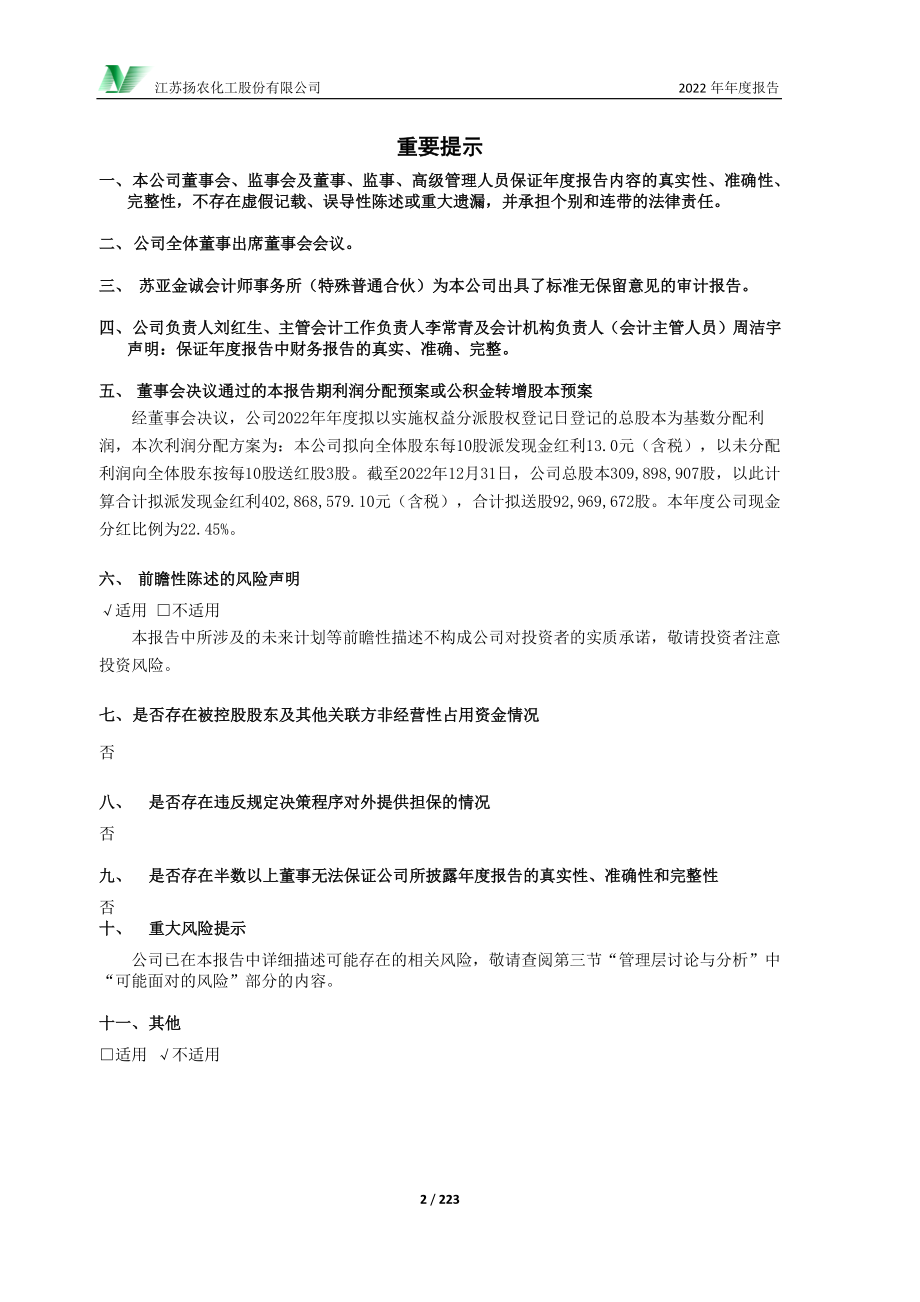 600486_2022_扬农化工_2022年年度报告_2023-03-19.pdf_第2页