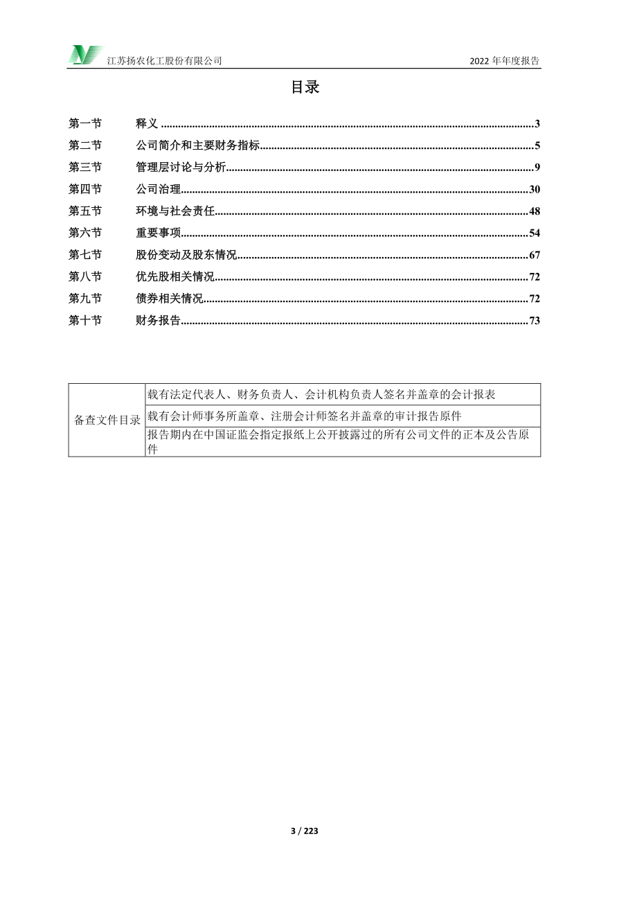 600486_2022_扬农化工_2022年年度报告_2023-03-19.pdf_第3页