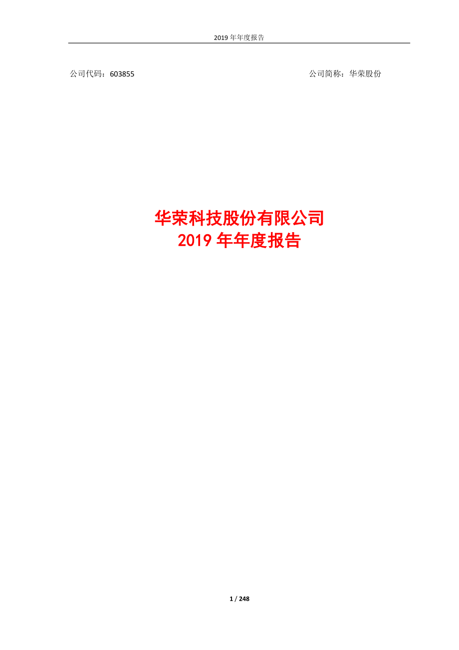 603855_2019_华荣股份_2019年年度报告_2020-04-27.pdf_第1页