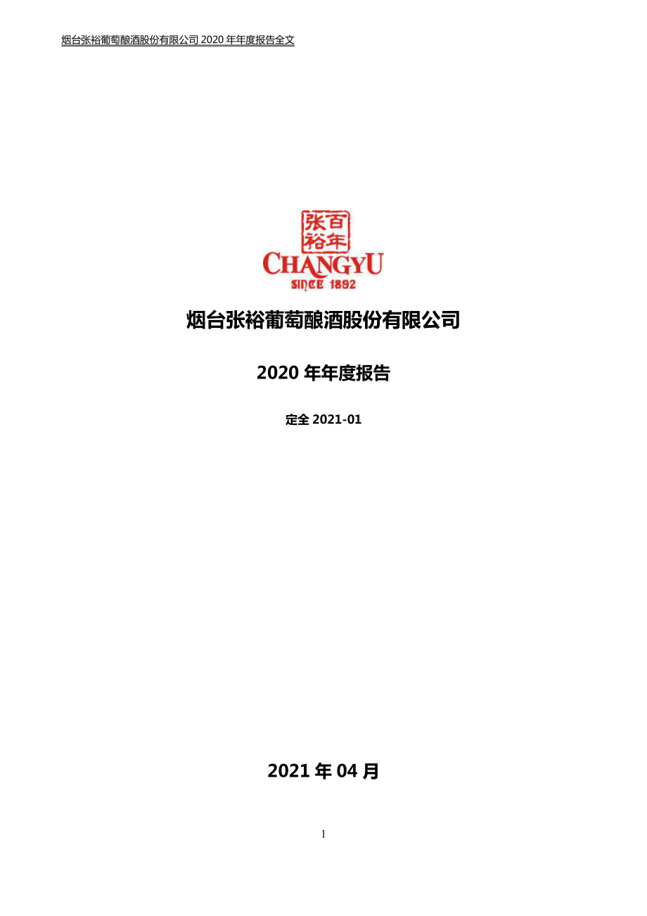 000869_2020_张裕A_2020年年度报告_2021-04-27.pdf_第1页