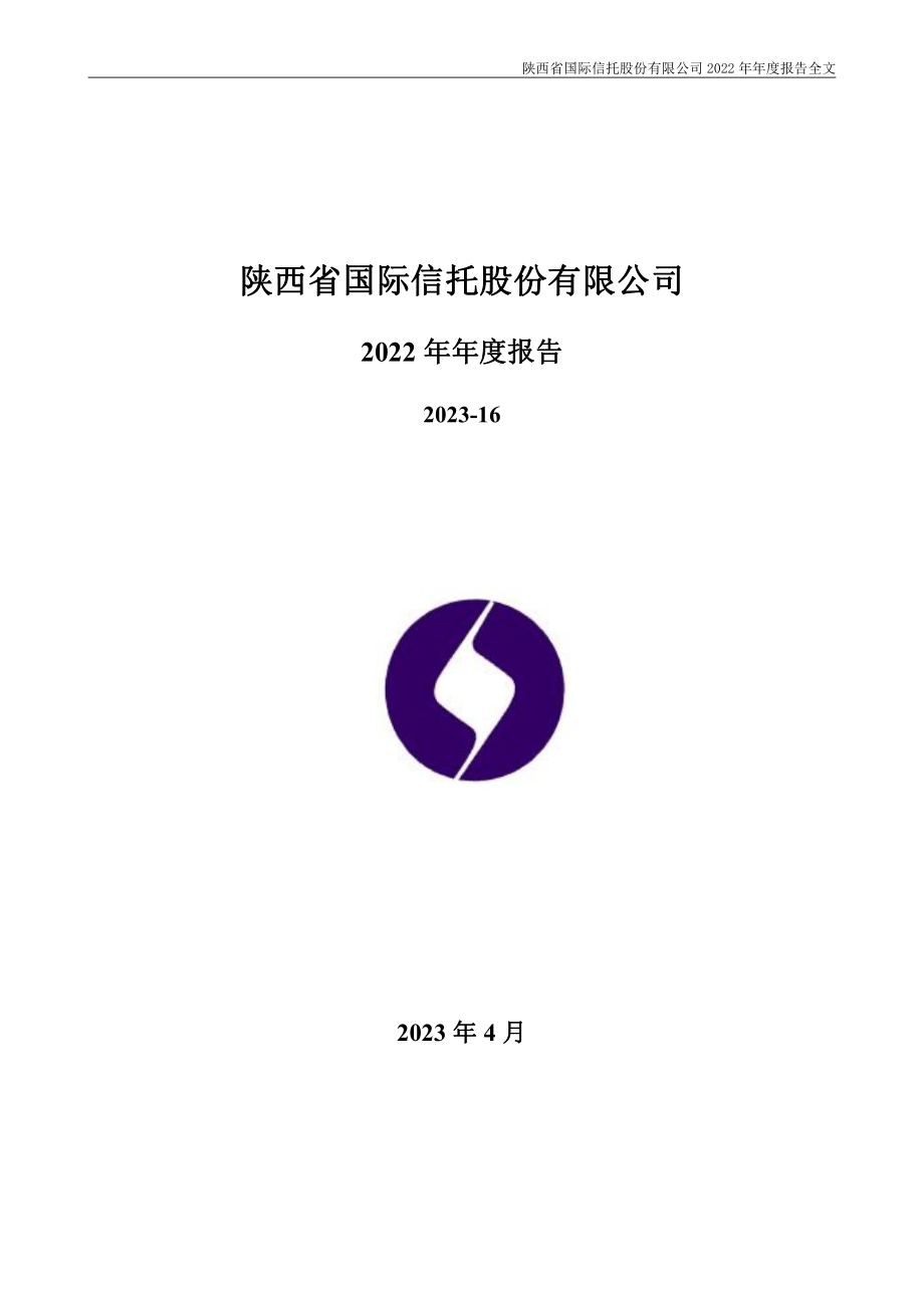 000563_2022_陕国投A_2022年年度报告_2023-04-27.pdf_第1页