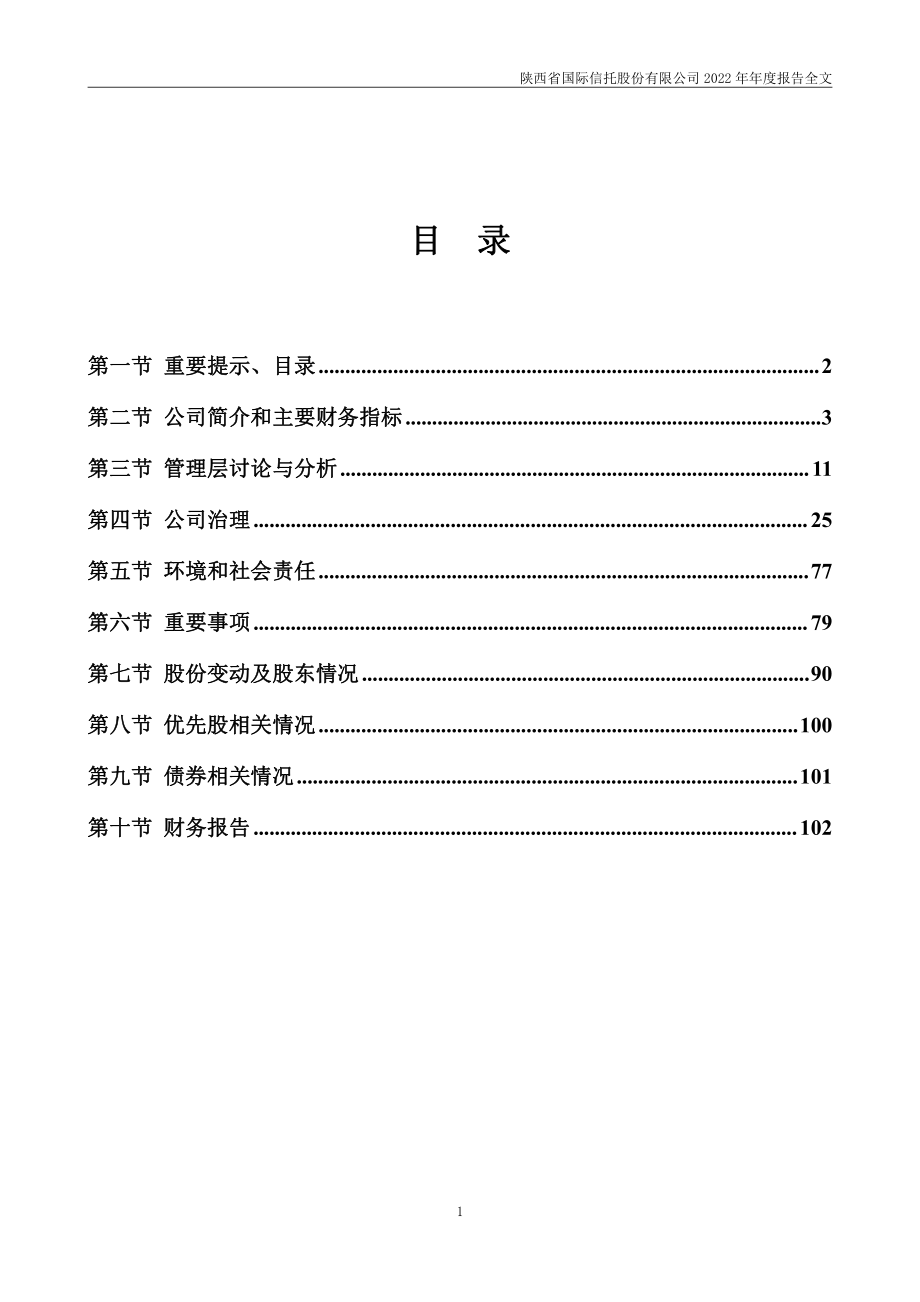 000563_2022_陕国投A_2022年年度报告_2023-04-27.pdf_第3页