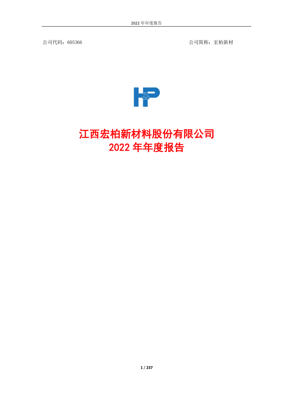 605366_2022_宏柏新材_江西宏柏新材料股份有限公司2022年年度报告_2023-03-14.pdf_第1页