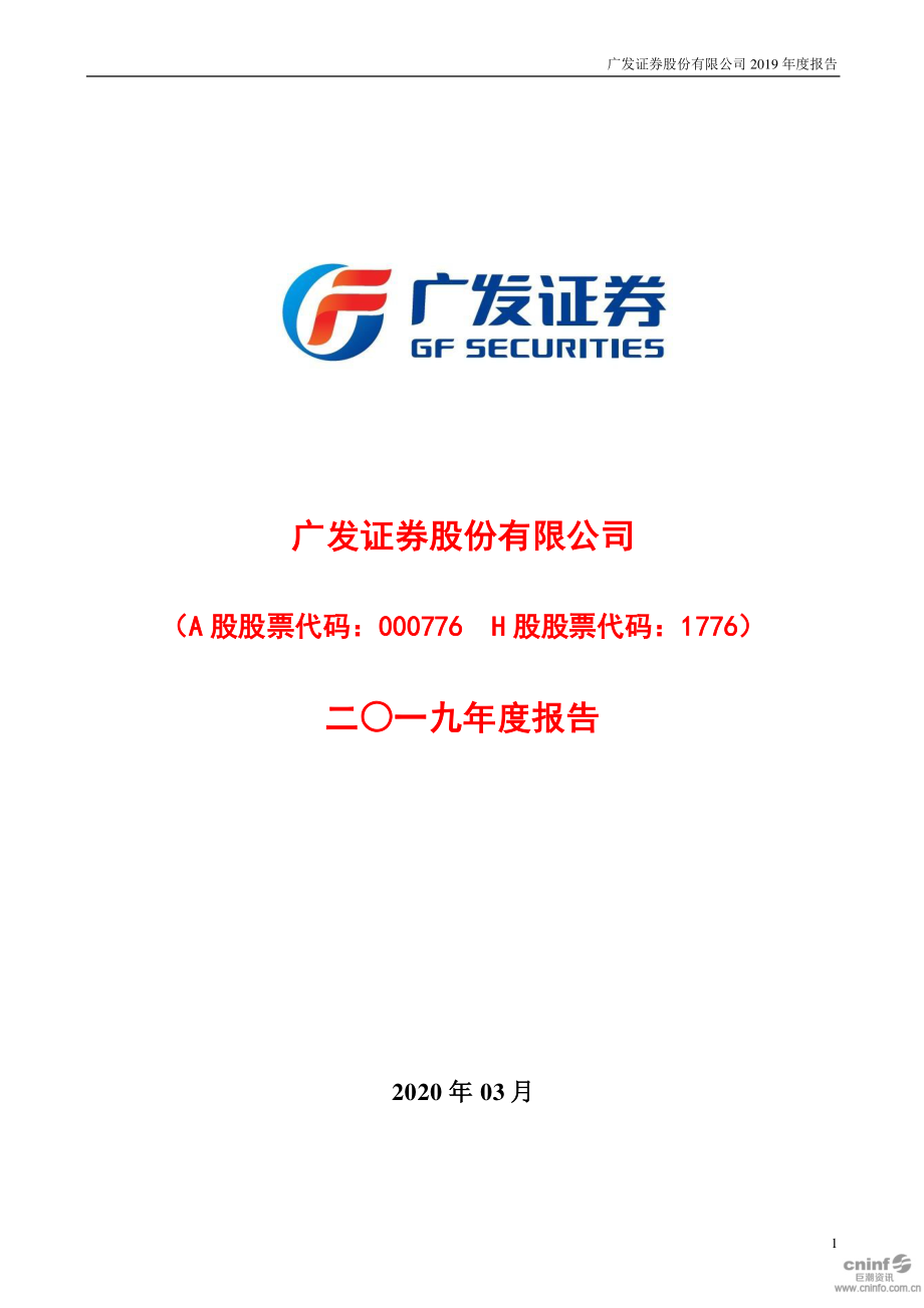 000776_2019_广发证券_2019年年度报告_2020-03-27.pdf_第1页