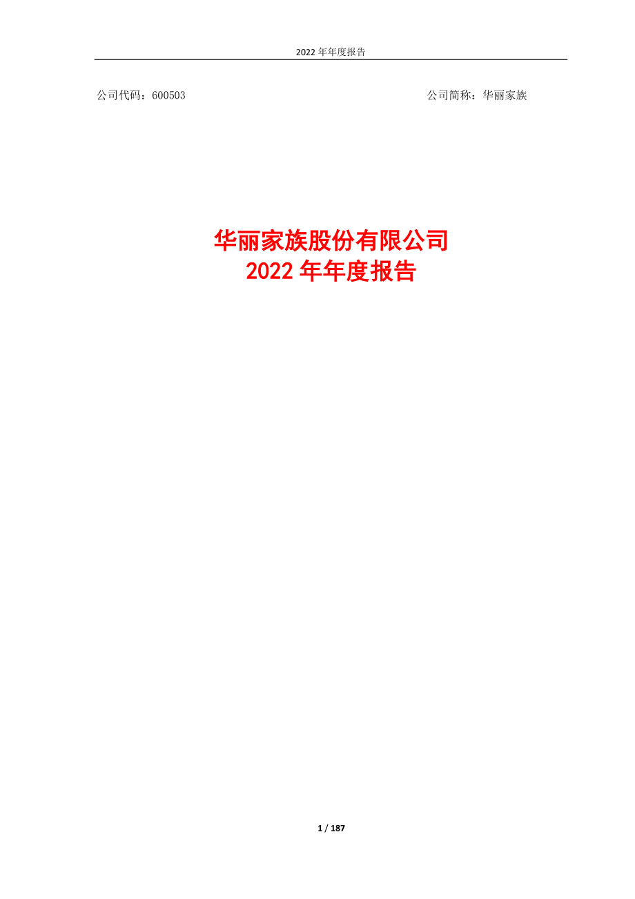 600503_2022_华丽家族_华丽家族股份有限公司2022年年度报告_2023-04-26.pdf_第1页