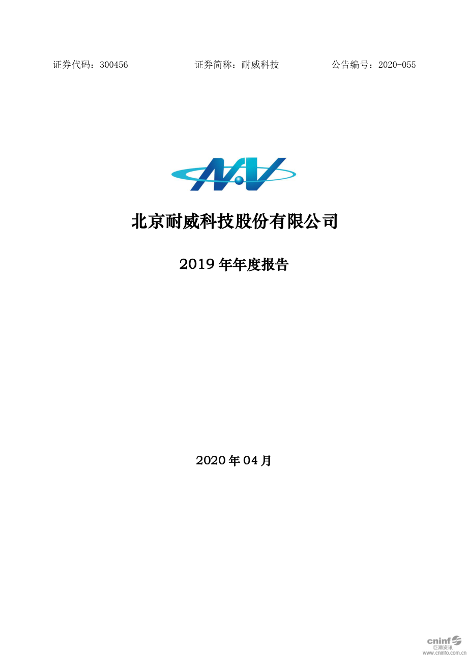 300456_2019_耐威科技_2019年年度报告（更新后）_2020-04-26.pdf_第1页