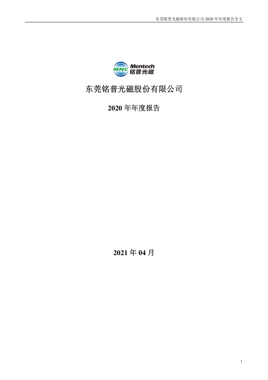 002902_2020_铭普光磁_2020年年度报告_2021-04-22.pdf_第1页