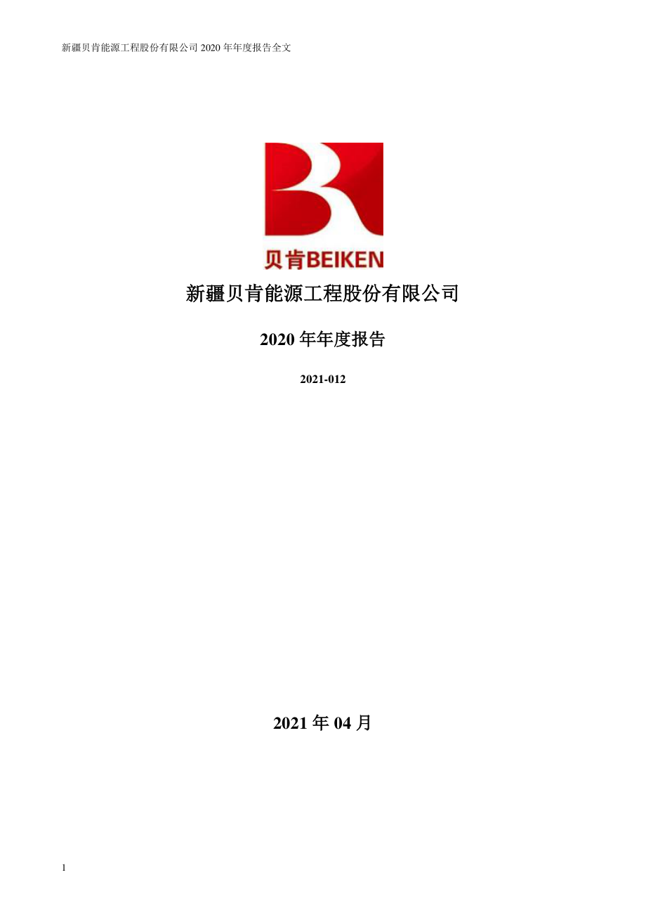 002828_2020_贝肯能源_2020年年度报告_2021-04-15.pdf_第1页