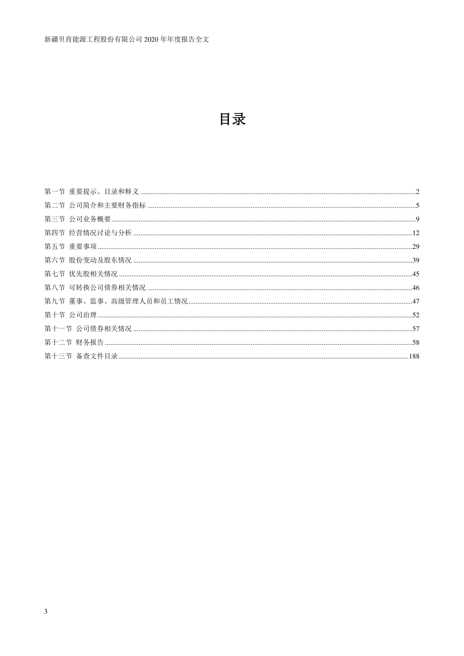 002828_2020_贝肯能源_2020年年度报告_2021-04-15.pdf_第3页