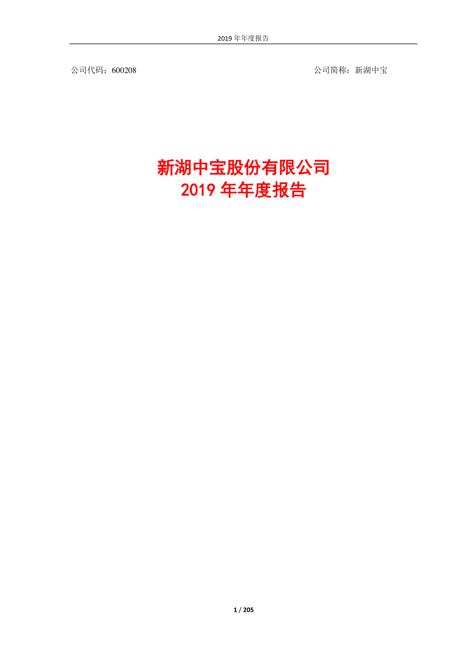 600208_2019_新湖中宝_2019年年度报告_2020-04-28.pdf_第1页