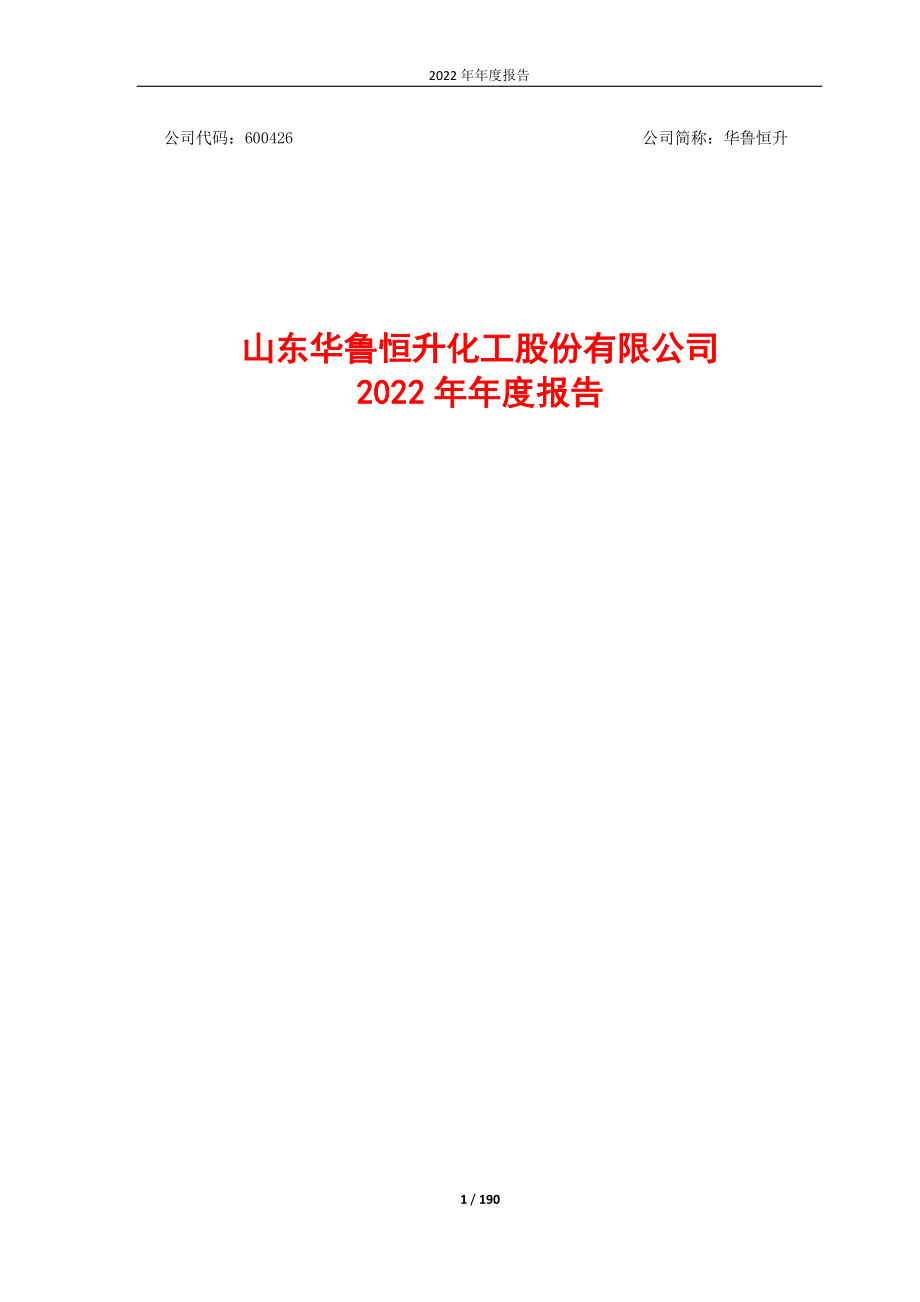 600426_2022_华鲁恒升_华鲁恒升2022年年度报告_2023-03-29.pdf_第1页