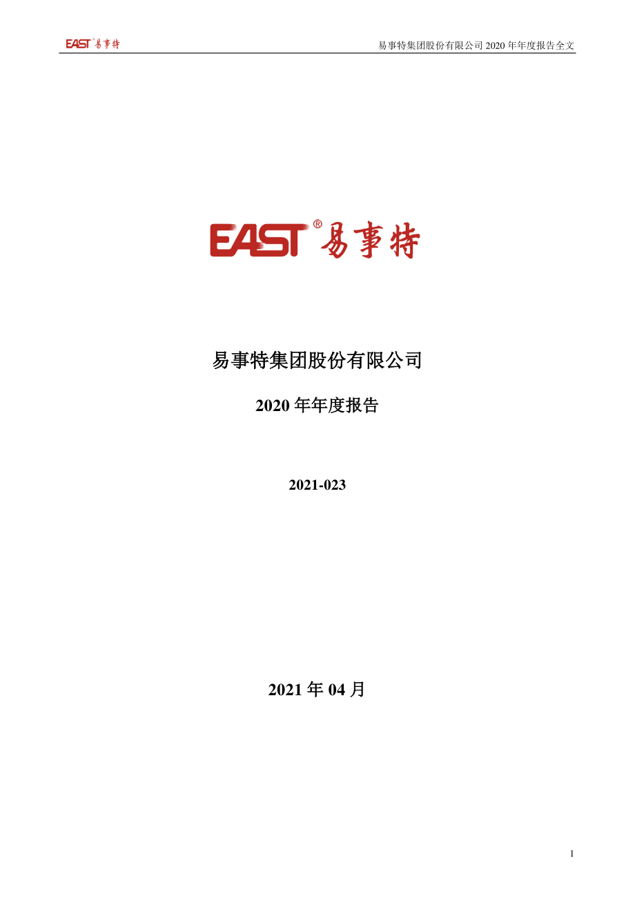 300376_2020_易事特_2020年年度报告_2021-04-21.pdf_第1页