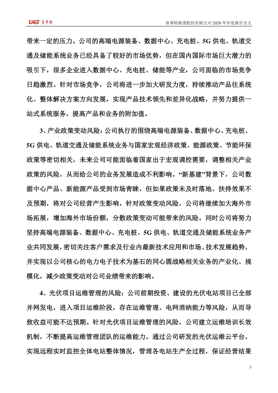 300376_2020_易事特_2020年年度报告_2021-04-21.pdf_第3页