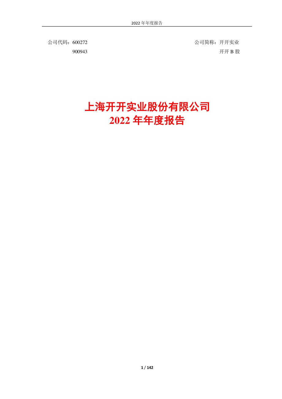 600272_2022_开开实业_2022年年度报告_2023-03-29.pdf_第1页