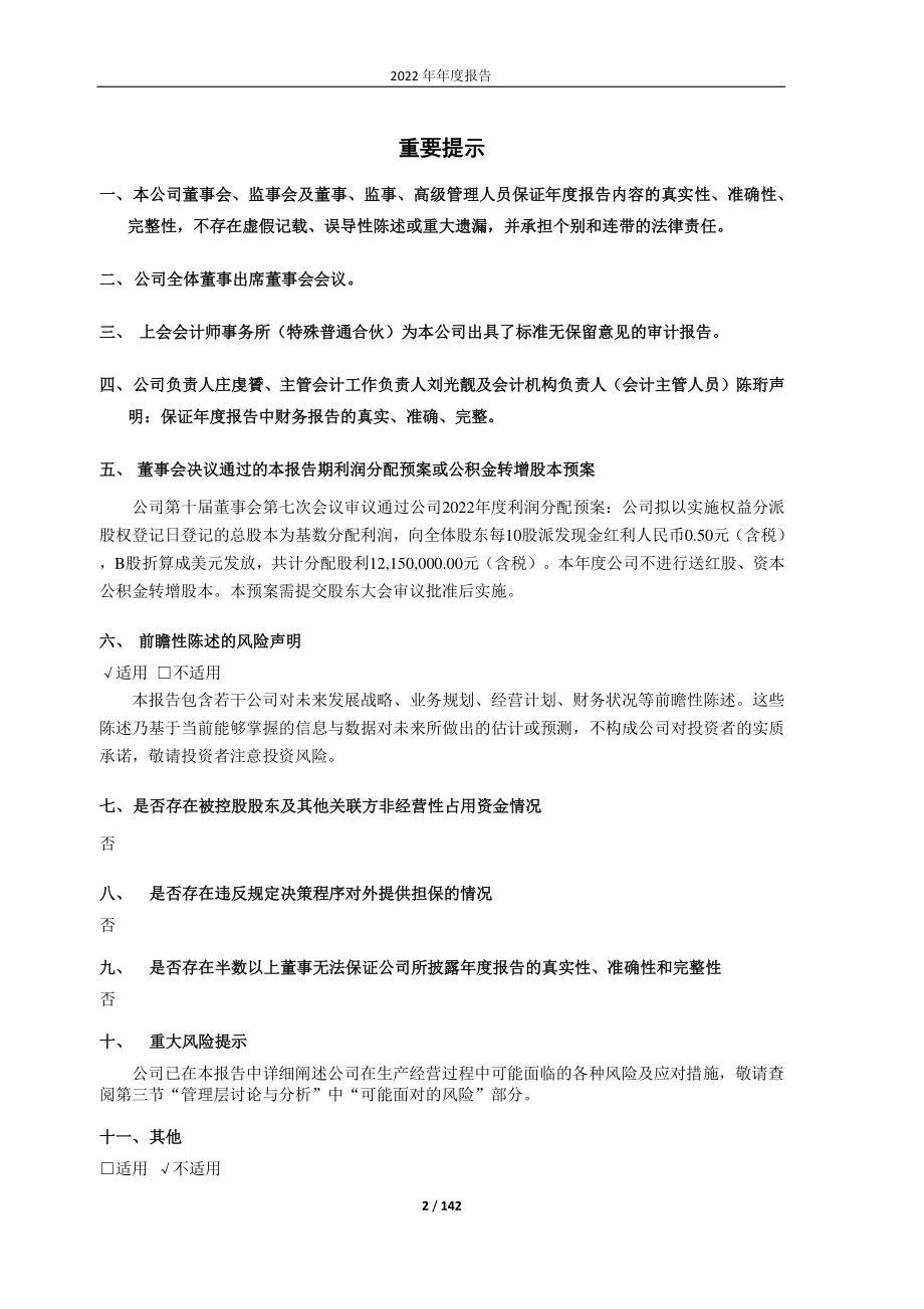 600272_2022_开开实业_2022年年度报告_2023-03-29.pdf_第2页