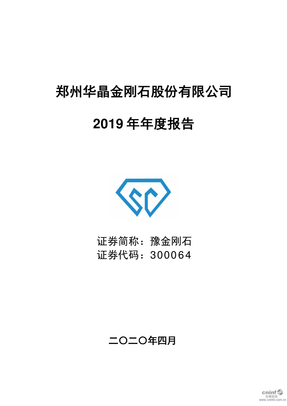 300064_2019_豫金刚石_2019年年度报告_2020-04-29.pdf_第1页