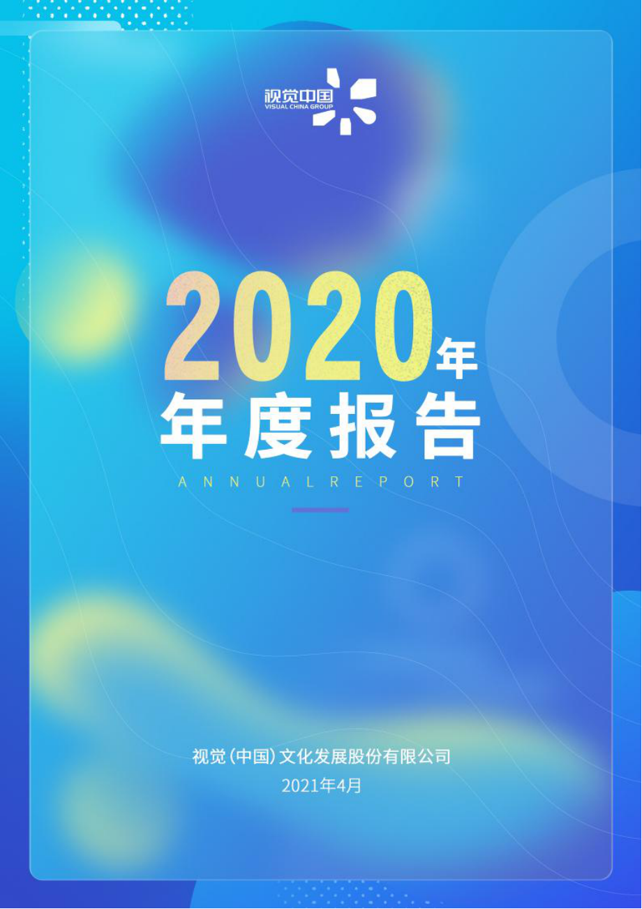 000681_2020_视觉中国_2020年年度报告_2021-04-29.pdf_第1页