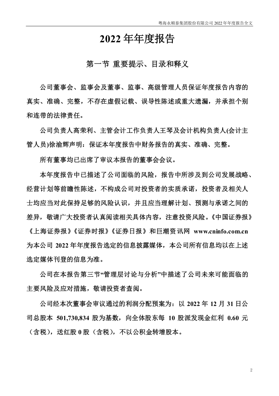 001338_2022_永顺泰_2022年年度报告_2023-04-20.pdf_第2页