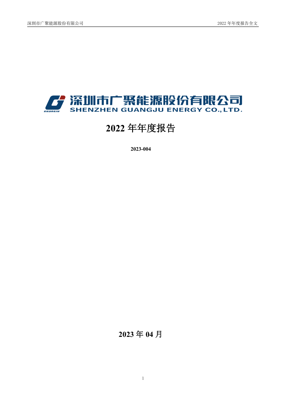 000096_2022_广聚能源_2022年年度报告_2023-04-17.pdf_第1页