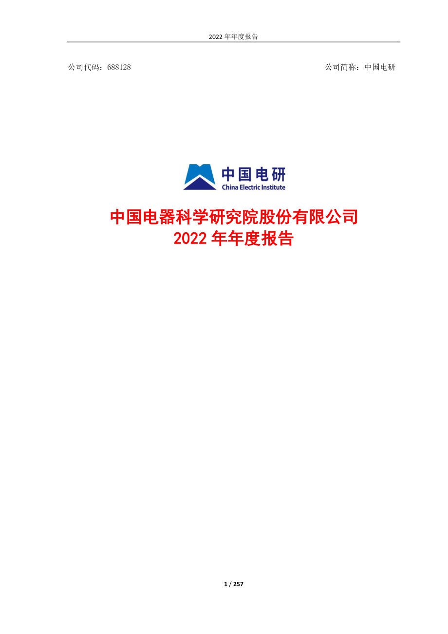 688128_2022_中国电研_中国电研2022年年度报告_2023-04-24.pdf_第1页