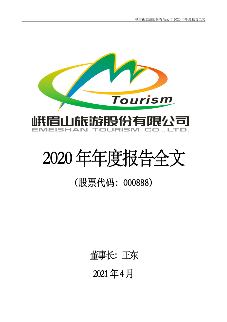 000888_2020_峨眉山A_2020年年度报告_2021-04-15.pdf_第1页