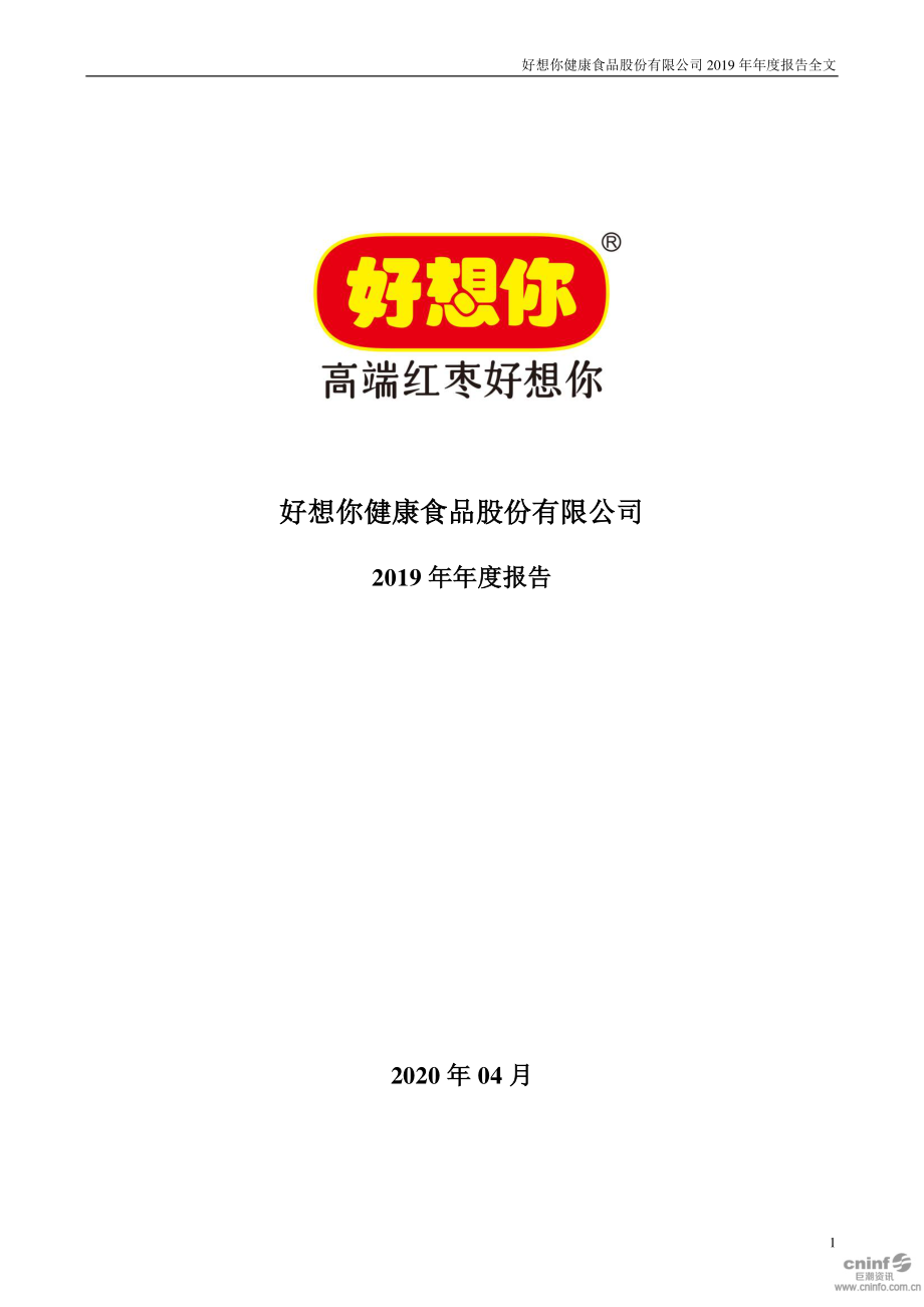 002582_2019_好想你_2019年年度报告_2020-04-24.pdf_第1页