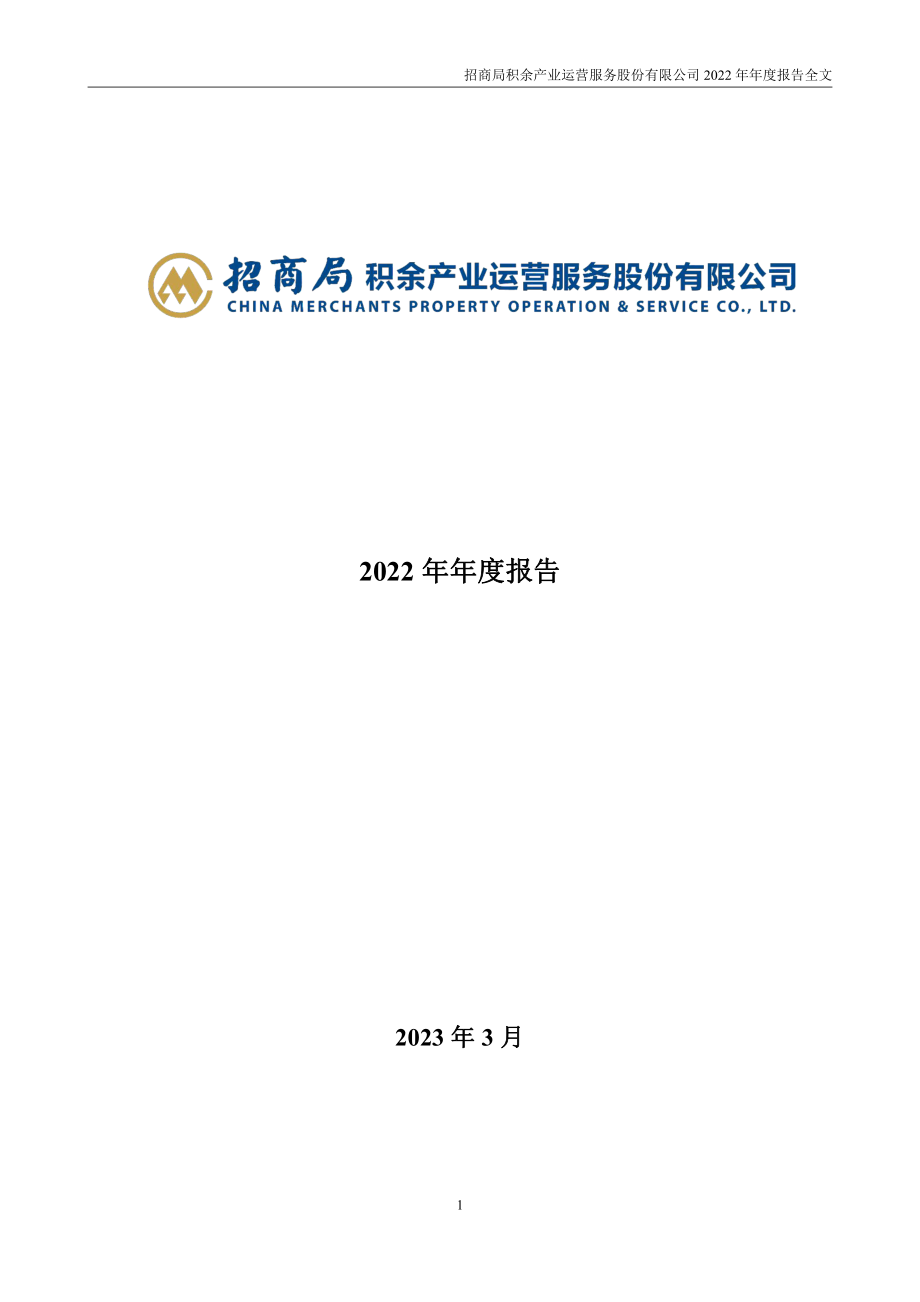 001914_2022_招商积余_2022年年度报告_2023-03-17.pdf_第1页