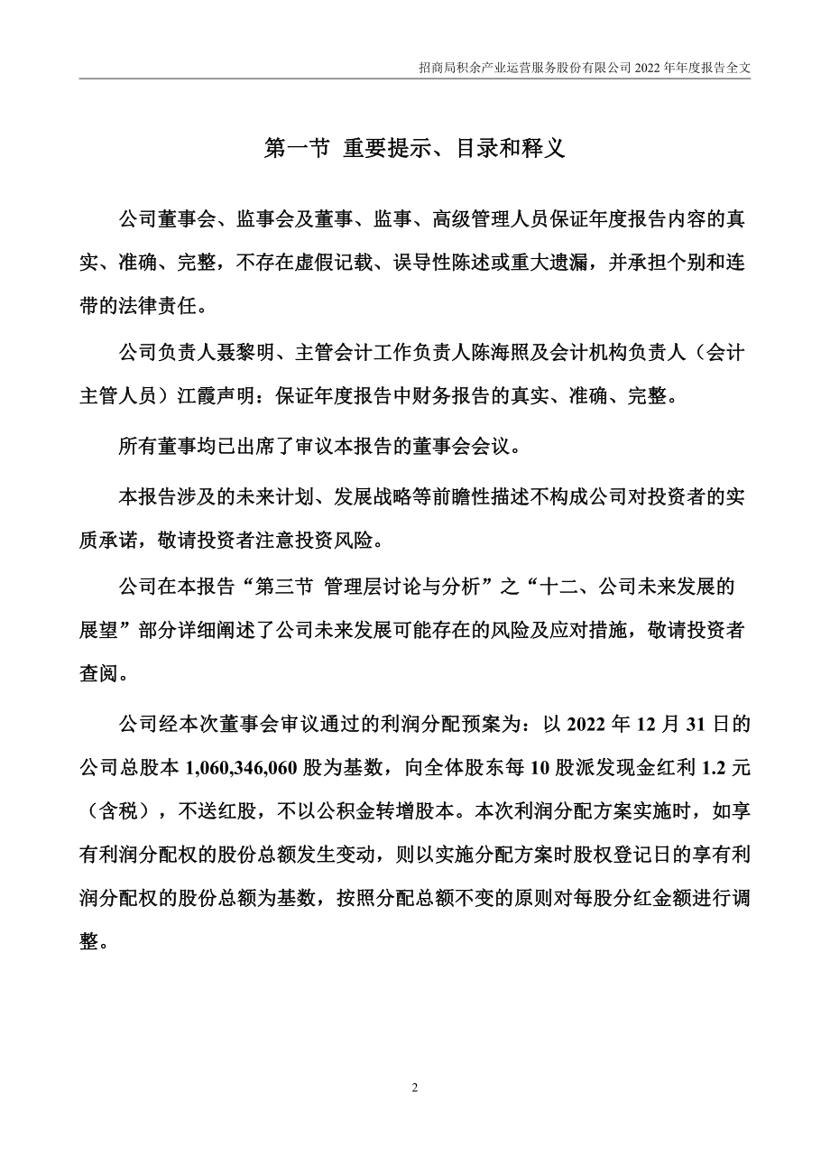 001914_2022_招商积余_2022年年度报告_2023-03-17.pdf_第2页