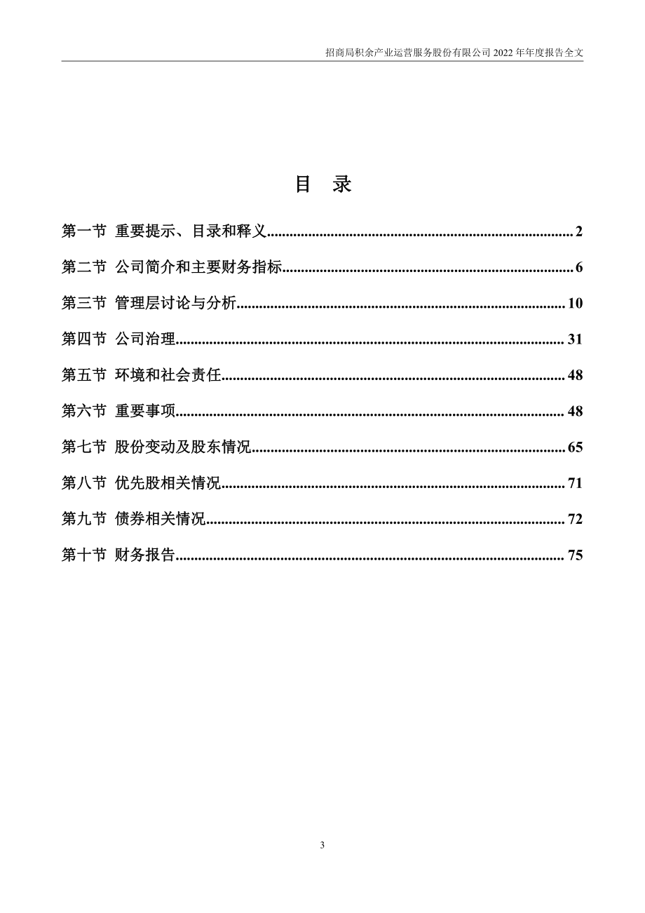 001914_2022_招商积余_2022年年度报告_2023-03-17.pdf_第3页