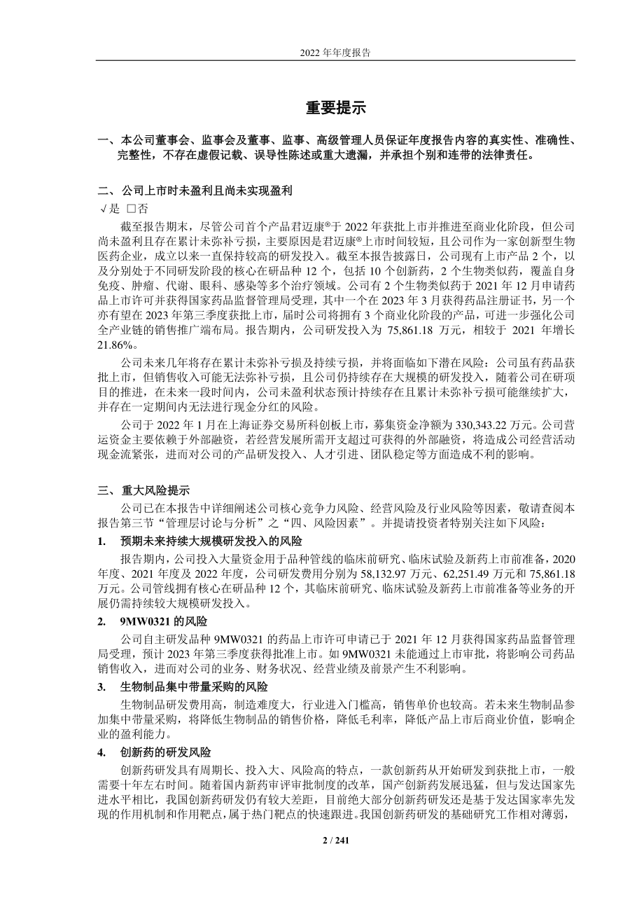 688062_2022_迈威生物_迈威生物2022年年度报告_2023-04-06.pdf_第2页