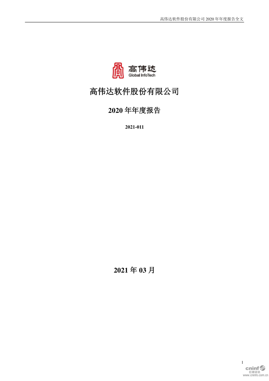 300465_2020_高伟达_2020年年度报告_2021-03-25.pdf_第1页